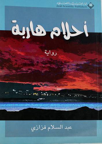 احلام هاربة (رواية )