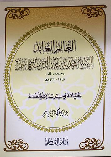العالم العابد الشيخ محمد عبدالرحمن بن قاسم (غلاف) حياته وسيرته ومؤلفاته