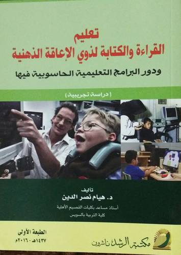 تعليم القراءة والكتابة لذوي الاعاقة الذهنية ــ ودور البرامج التعليمية الحاسوبية فيها ــ دراسة تجريبية (غلاف) ابيض