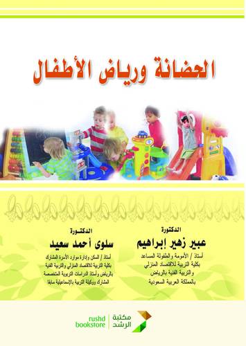  الحضانة ورياض الاطفال