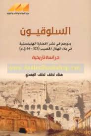 السلوقيون ودورهم في نشر الحضارة الهلينستية في بلاد الهلال الخصيب ( غلاف) نباتى