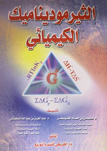 الثيرموديناميك الكيميائي (غلاف ) ابيض