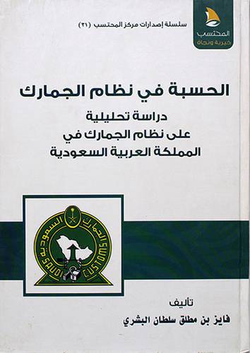 الحسبة في نظام الجمارك دراسة تحليلية على نظام الجمارك في المملكة العربية السعودية - (شاموا)