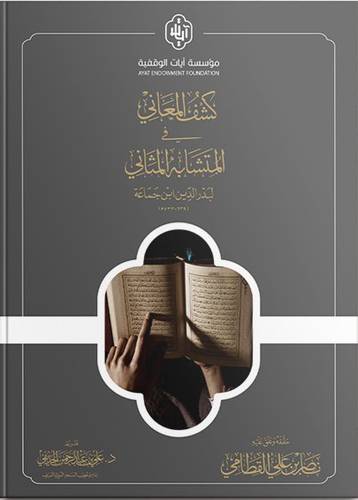 كشف المعانى فى المتشابه