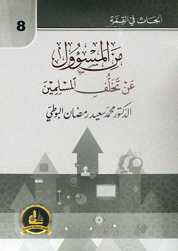 من المسؤول عن تخلف المسلمين ــ ابحاث في القمة  ــ 8 ــ (غلاف) اصفر