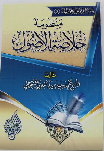 منظومة خلاصة الاصول (غلاف) ابيض