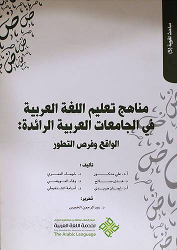 مناهج تعليم اللغة العربية في الجامعات العربية الرائدة ــ الواقع وفرص التطور ( غلاف ) ابيض
