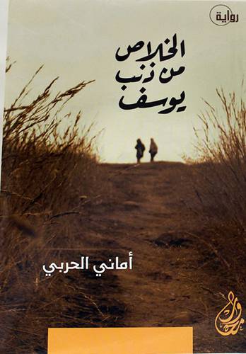 الخلاص من ذنب يوسف