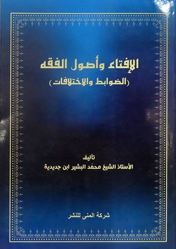 الافتاء واصول الفقه ــ الضوابط والاختلاف (غلاف) ابيض
