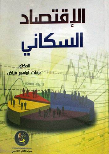 الاقتصاد السكانى (كرتونى)