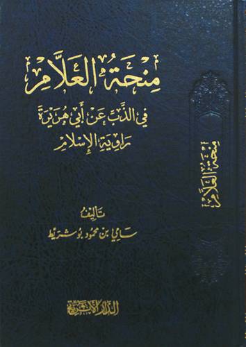 منحة العلام فى الذب عن ابى هريرة ـ راوية الاسلام ( مجلد) شاموا