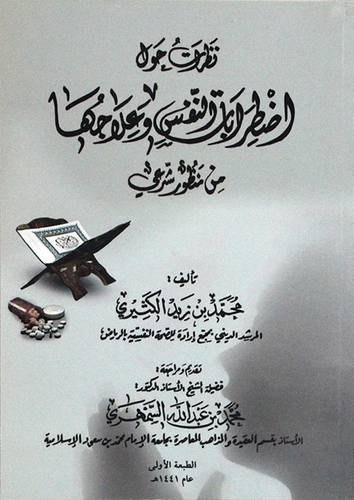 نظرات حول اضطرابات النفس وعلاجها من منظور شرعي ( غلاف ) ابيض