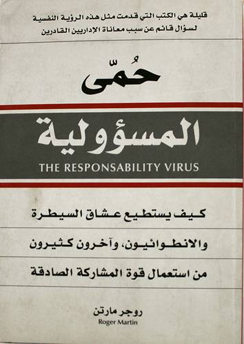 حمى المسؤولية (كيف يستطيع عشاق السيطرة والانطوائيون واخرون كثيرون من استعمال قوة المشاركة )