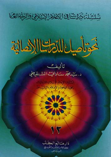 نحو تأصيل للدراسات الاتصالية