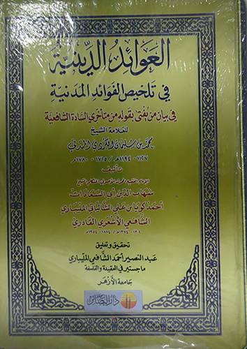 العوائد الدينية في تلخيص الفوائد المدنية (كرتونى) من يفتى بقوله من متأخرى الشافعية