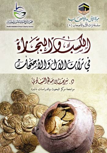 الكسب والتجاره فى تراث الال والاصحاب (غلاف) شاموا