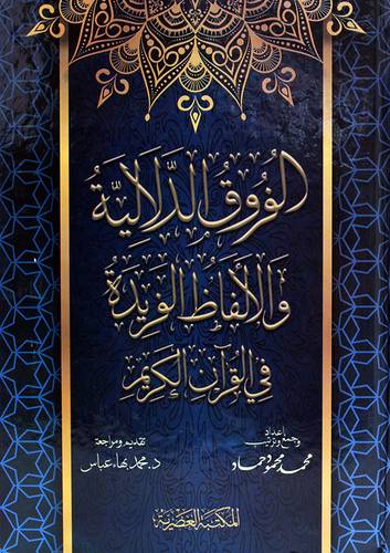 الفروق الدلالية والالفاظ الفريدة في القران الكريم (كرتوني ) شاموا
