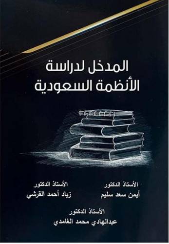 المدخل لدراسة الانظمة السعودية ( غلاف ) ابيض ط-الثانية