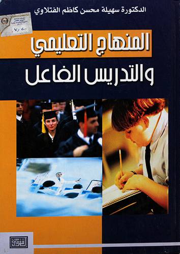 المنهاج التعليمي والتدريس الفاعل