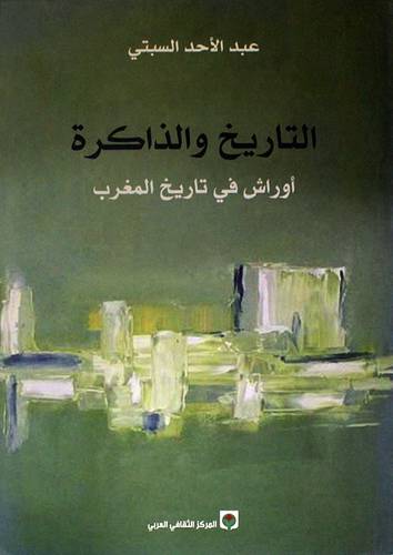 التاريخ والذاكرة -اوراش في تاريخ المغرب (غلاف)