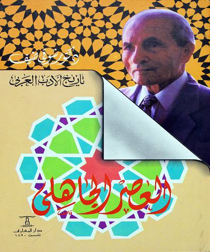 العصر الجاهلي (طبعة جديدة)