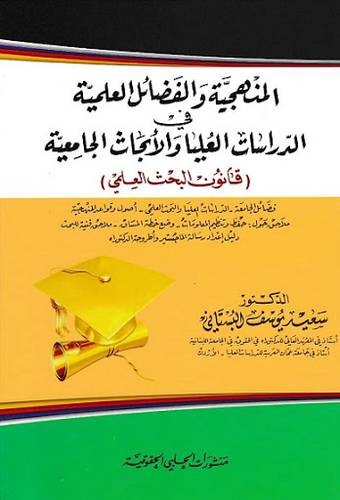 المنهجية والفضائل العلمية في الدراسات العليا والابحاث الجامعية (كرتونى)