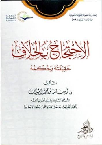 الاحتجاج بالخلاف حقيقته وحكمه 