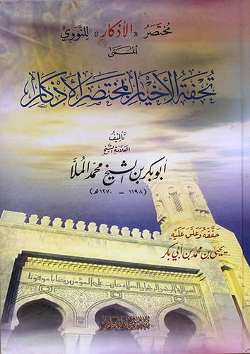 مختصر الاذكار للنووي المسمي : تحفة الاخيار بمختصر الاذكار