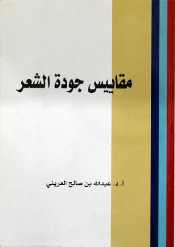 مقاييس جودة الشعر (غلاف)
