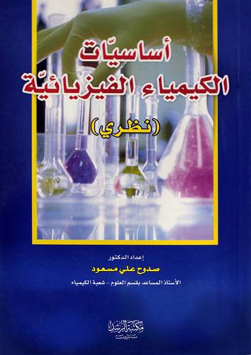 أساسيات الكيمياء الفيزيائية (نظرى)