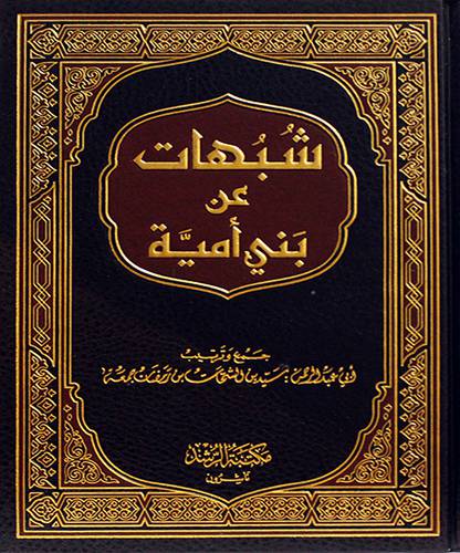 شبهات عن بنى امية