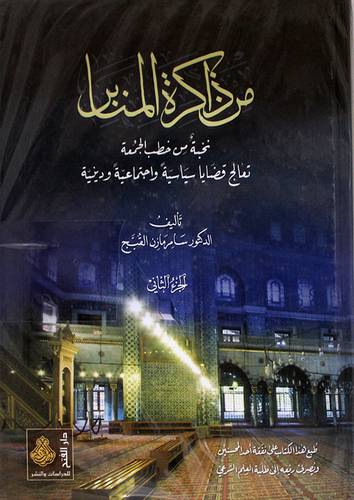 من ذاكرة المنابر 2/1 (كرتونى) شاموا