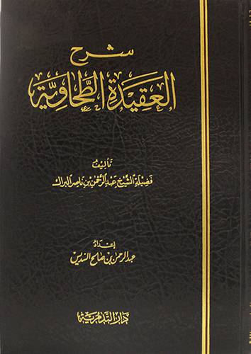  شرح العقيدة الطحاوية (مجلد ) شاموا