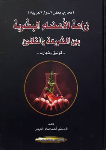 تجارب بعض الدول العربية - زراعة الاعضاء البشرية بين الشريعة والقانون (كرتونى ) شاموا