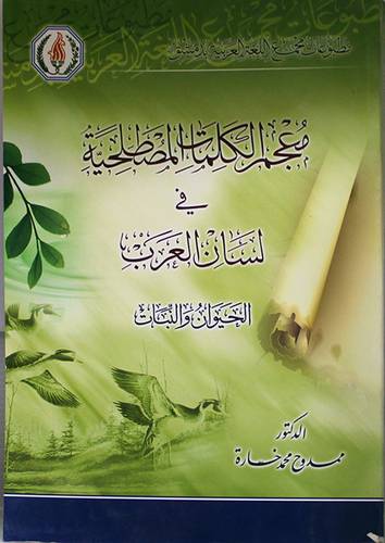 معجم الكلمات المصطلحية في لسان العرب -الحيوان والنبات (غلاف)