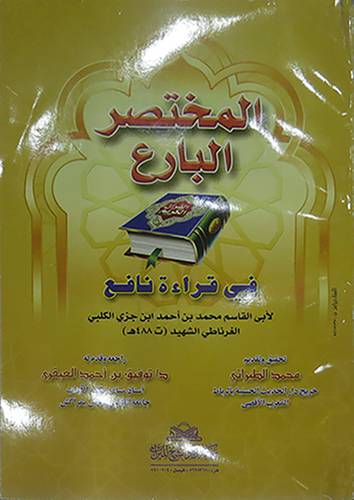 المختصر البارع في قراءة نافع