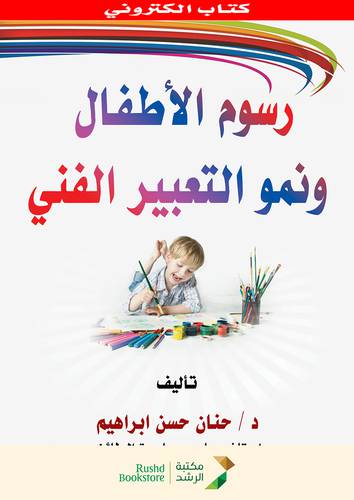 رسوم الاطفال ونمو التعبير الفنى (نسخة الكترونية )