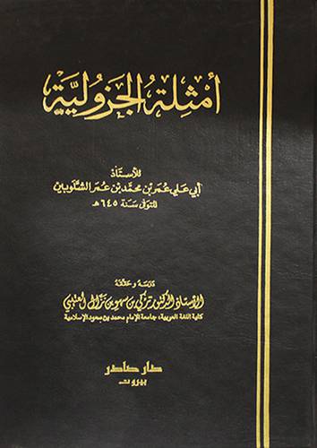 امثلة الجزولية (مجلد)