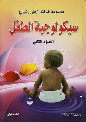 سيكولوجية الطفل -- الجزء الثانى (غلاف) شاموا -لونان