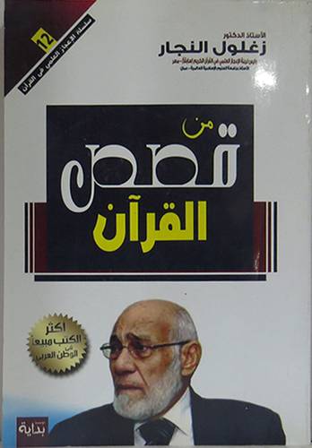 من قصص القران (غلاف) اصفر 14×20