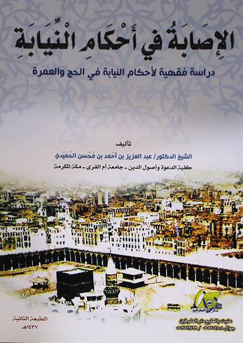 الاصابة في احكام النيابة دراسة فقهية لاحكام النيابة في الحج والعمرة (غلاف ) اصفر