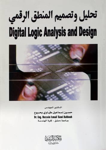 تحليل وتصميم المنطق الرقمى DIGITAL LOGIC ANALYSIS AND DESIGN