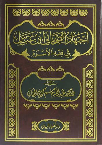 اجتهاد الصحابى ابن عباس في فقه الاسرة ( مجلد)