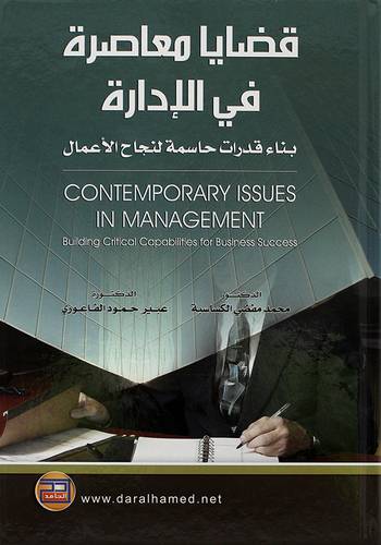 قضايا معاصرة في الادارة  كرتونى