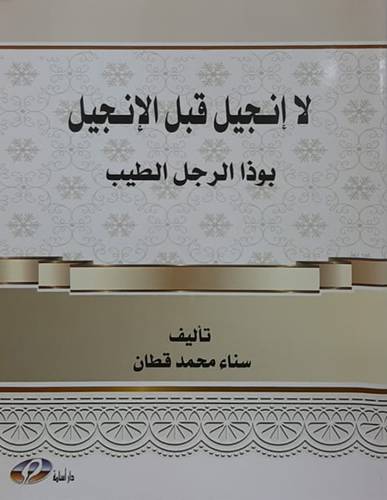 لا انجيل قبل الانجيل بوذا الرجل الطيب (غلاف) ابيض