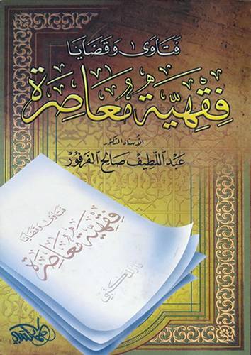 فتاوى وقضايا فقهية معاصرة (كرتونى)