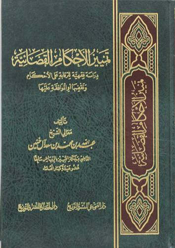 تمييز الاحكام القضائية ــ دراسة فقهية للرقابة على الاحكام ونقضها او الموافقة عليها (مجلد) شاموا
