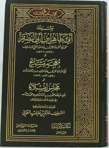 مشيخة ابى طاهر ابن ابى الصقر
