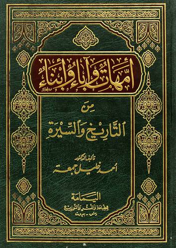 امهات واباء وابناء من التاريخ والسيرة (مجلد) ابيض