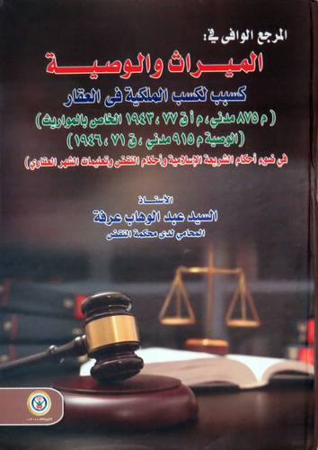 المرجع الوافى فى الميراث والوصية كسبب لكسب الملكية فى العقار ( كرتونى ) ابيض